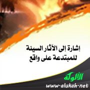 إشارة إلى الآثار السيئة للمبتدعة على واقع المسلمين المعاصر