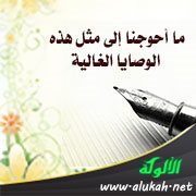 ما أحوجنا إلى مثل هذه الوصايا الغالية