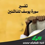 تفسير سورة يوسف للناشئين (الآيات 96 - 111)