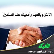 الالتزام بالعهد وأهميته عند المسلمين