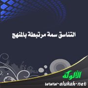 التناسق سمة مرتبطة بالمنهج