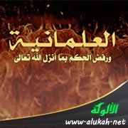العلمانية ورفض الحكم بما أنزل الله تعالى