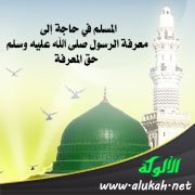 المسلم في حاجة إلى معرفة الرسول صلى الله عليه وسلم حق المعرفة