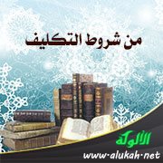 من شروط التكليف: حرية الإرادة