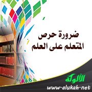ضرورة حرص المتعلم على العلم