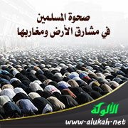 صحوة المسلمين في مشارق الأرض ومغاربها