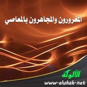 المغرورون والمجاهرون بالمعاصي