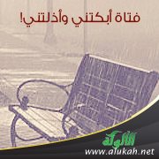 فتاة أبكتني وأذلتني!