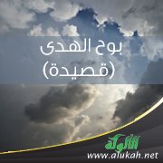 بوح الهدى (قصيدة)