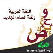 اللغة العربية ولغة المسلم الجديد