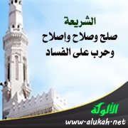 الشريعة صلح وصلاح وإصلاح وحرب على الفساد