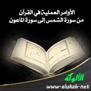 الأوامر العملية في القرآن من سورة الشمس إلى سورة الماعون