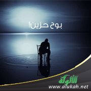 بوح حزين!