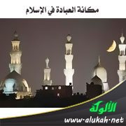 مكانة العبادة في الإسلام