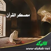 معسكر القرآن