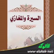 كتاب السيرة والمغازي: ابن هشام (ت 218هـ / 833م)