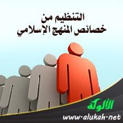 التنظيم من خصائص المنهج الإسلامي