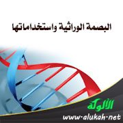 البصمة الوراثية واستخداماتها
