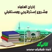 إخراج العلماء مشروع إستراتيجي ومستقبلي