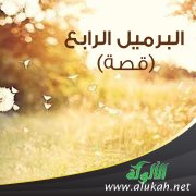 البرميل الرابع (قصة)