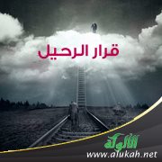 قرار الرحيل (قصيدة)