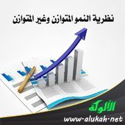 نظرية النمو المتوازن وغير المتوازن