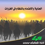 العناية والاهتمام بالنظام في الغزوات