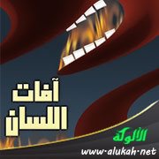 الثرثرة وكثرة الكلام