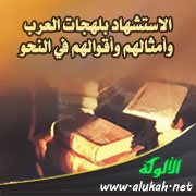 الاستشهاد بلهجات العرب وأمثالهم وأقوالهم في النحو