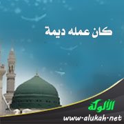 كان عمله ديمة