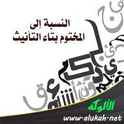 النسبة إلى المختوم بتاء التأنيث