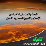 البعث والجزاء في الآخرة بين الإسلام والأديان السماوية الأخرى (نقاط الاتفاق)