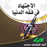 الاجتهاد في فقه الدنيا