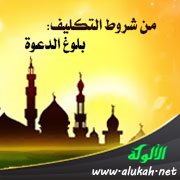من شروط التكليف: بلوغ الدعوة