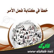 خطأ في كتابة فعل الأمر