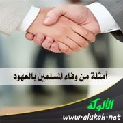 أمثلة من وفاء المسلمين بالعهود