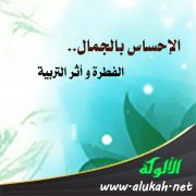 الإحساس بالجمال.. الفطرة و أثر التربية