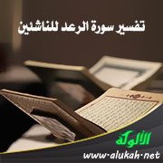 تفسير سورة الرعد للناشئين ( الآيات 1 - 18 )