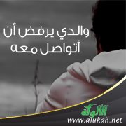 والدي يرفض أن أتواصل معه