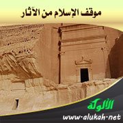 موقف الإسلام من الآثار