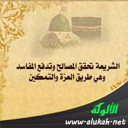 الشريعة تحقق المصالح وتدفع المفاسد وهي طريق العزة والتمكين