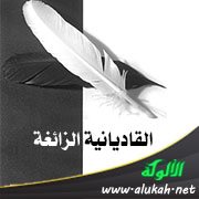 القاديانية الزائغة (2)