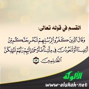 القسم في قوله تعالى: {أو لتعودن في ملتنا فأوحى إليهم ربهم لنهلكن الظالمين}