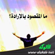ما المقصود بالإرادة؟