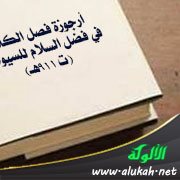 أرجوزة في مواطن الصلاة على النبي صلى الله عليه وسلم