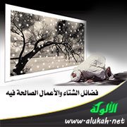فضائل الشتاء والأعمال الصالحة فيه