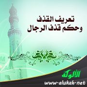 تعريف القذف وحكم قذف الرجال