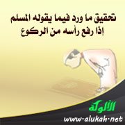 تحقيق ما ورد فيما يقوله المسلم إذا رفع رأسه من الركوع