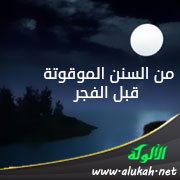 من السنن الموقوتة قبل الفجر: المضمضة والاستنشاق