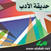 حديقة الأدب (28)